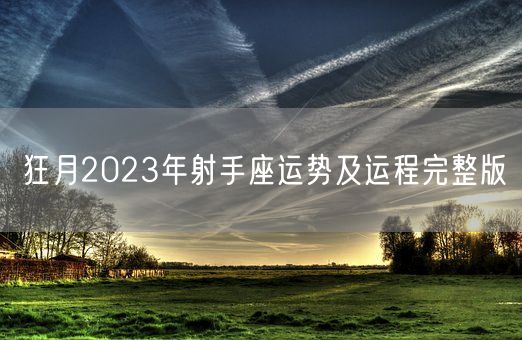 狂月2023年射手座运势及运程完整版(图1)