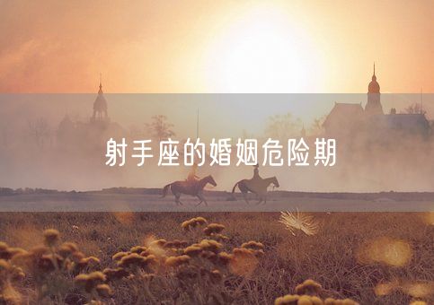 射手座的婚姻危险期(图1)