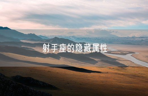射手座的隐藏属性(图1)