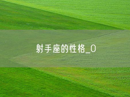 射手座的性格_0(图1)