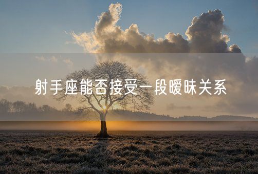 射手座能否接受一段暧昧关系(图1)