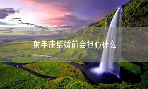 射手座结婚前会担心什么(图1)
