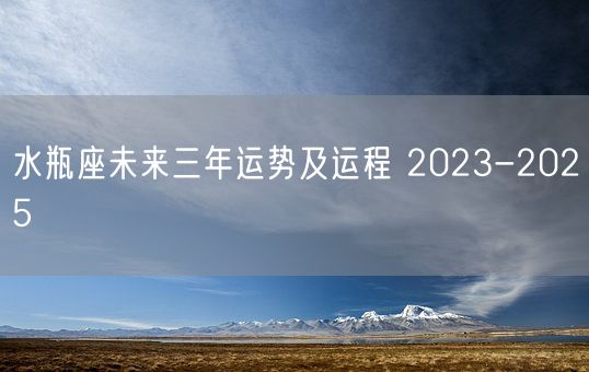水瓶座未来三年运势及运程 2023-2025 (图1)