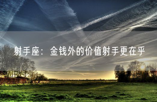 射手座：金钱外的价值射手更在乎(图1)