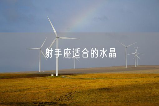 射手座适合的水晶(图1)