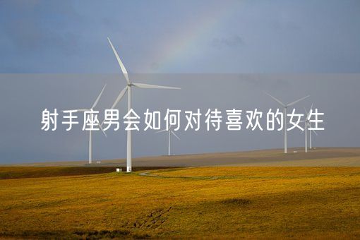 射手座男会如何对待喜欢的女生(图1)
