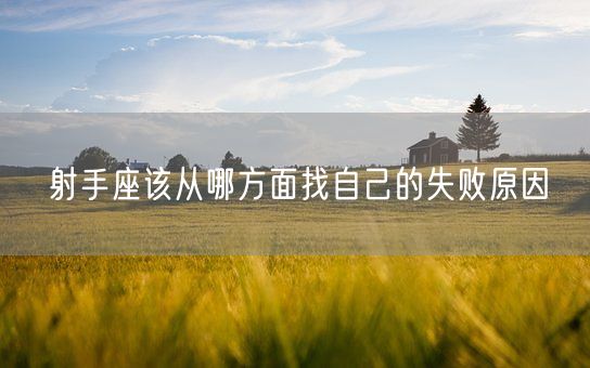 射手座该从哪方面找自己的失败原因(图1)