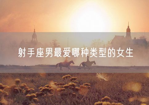 射手座男最爱哪种类型的女生(图1)