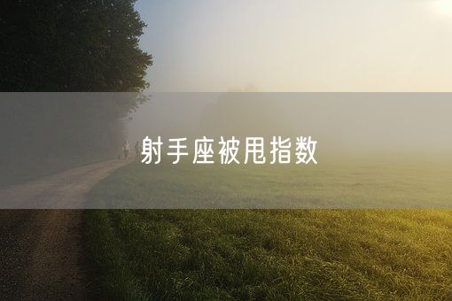 射手座被甩指数(图1)