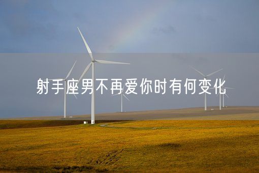 射手座男不再爱你时有何变化(图1)