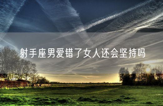 射手座男爱错了女人还会坚持吗(图1)