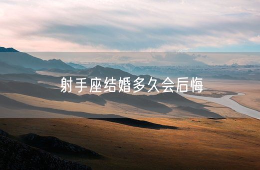 射手座结婚多久会后悔(图1)