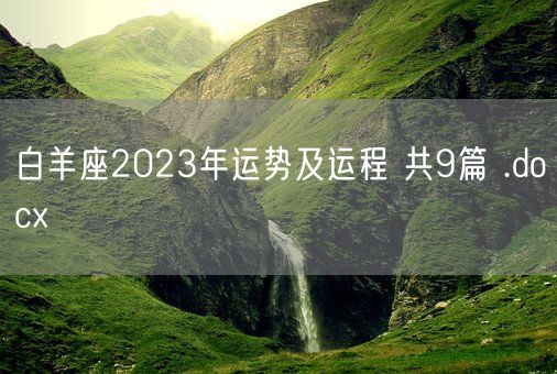 白羊座2023年运势及运程 共9篇 .docx(图1) 白羊座2023年运势及运程 共9篇 .docx(图1)