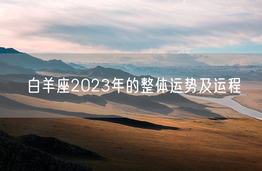 白羊座2023年的整体运势及运程(图1) 白羊座2023年的整体运势及运程(图1)