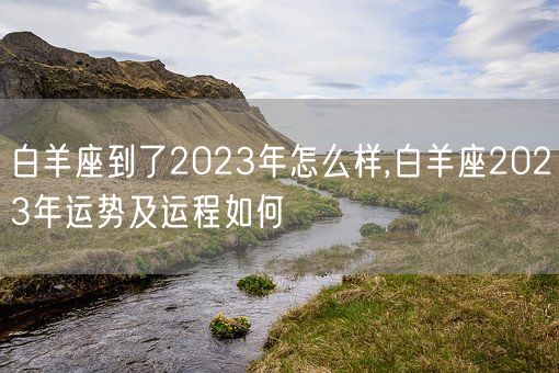 白羊座到了2023年怎么样,白羊座2023年运势及运程如何(图1)
