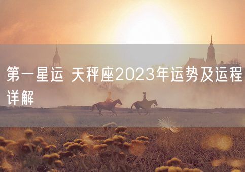 第一星运 天秤座2023年运势及运程详解(图1)