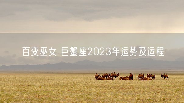 百变巫女 巨蟹座2023年运势及运程(图1)