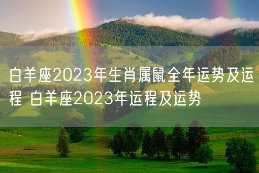 白羊座2023年生肖属鼠全年运势及运程 白羊座2023年运程及运势 (图1) 白羊座2023年生肖属鼠全年运势及运程 白羊座2023年运程及运势 (图1)
