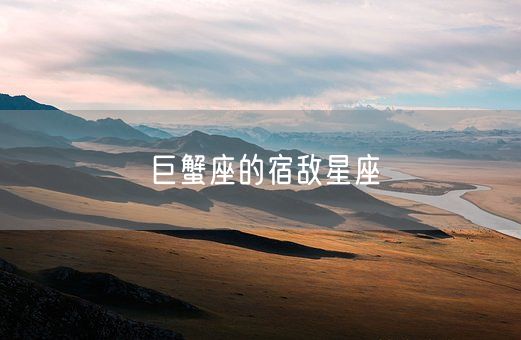 巨蟹座的宿敌星座(图1)