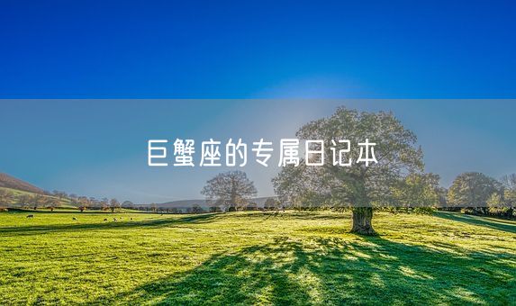 巨蟹座的专属日记本(图1)