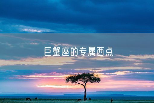 巨蟹座的专属西点(图1)