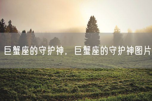巨蟹座的守护神，巨蟹座的守护神图片(图1)