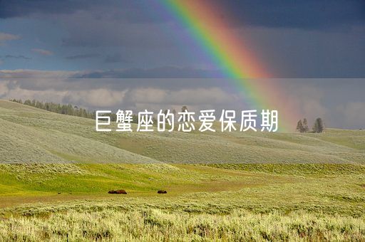 巨蟹座的恋爱保质期(图1)