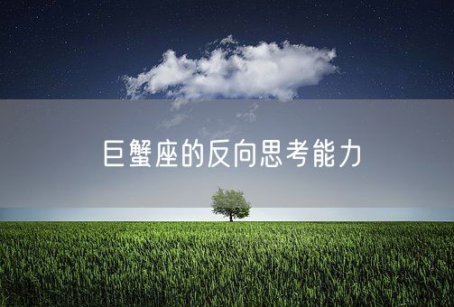 巨蟹座的反向思考能力(图1)