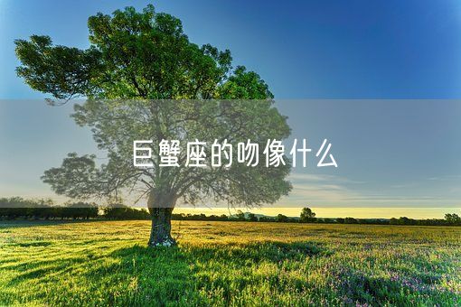 巨蟹座的吻像什么(图1)