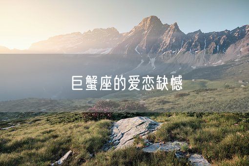 巨蟹座的爱恋缺憾(图1)