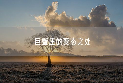 巨蟹座的变态之处(图1)