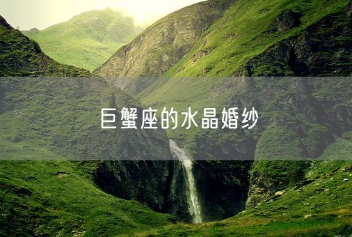 巨蟹座的水晶婚纱(图1)