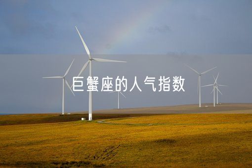 巨蟹座的人气指数(图1)