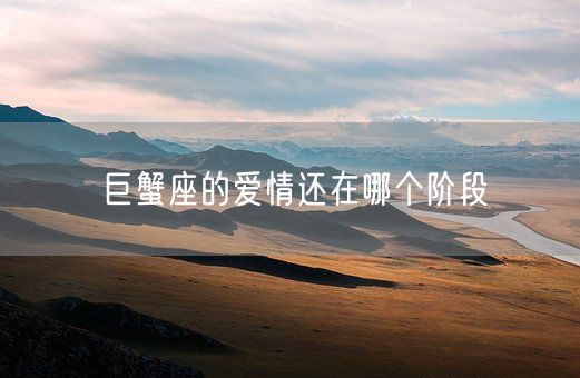 巨蟹座的爱情还在哪个阶段(图1)