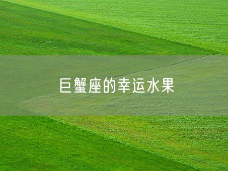 巨蟹座的幸运水果(图1)