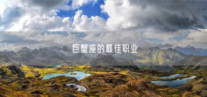 巨蟹座的最佳职业(图1)