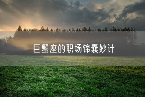 巨蟹座的职场锦囊妙计(图1)