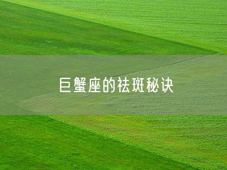 巨蟹座的祛斑秘诀(图1)