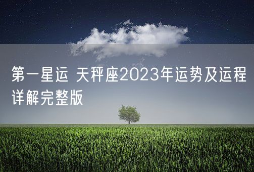第一星运 天秤座2023年运势及运程详解完整版(图1)