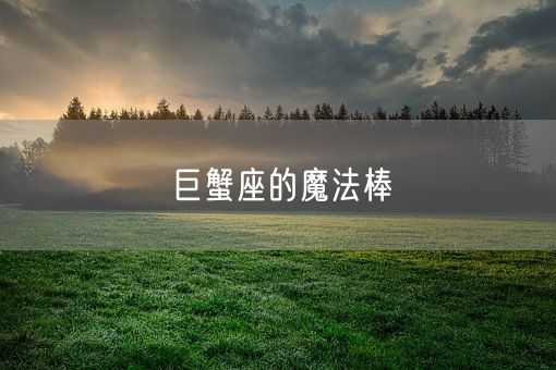 巨蟹座的魔法棒(图1) 巨蟹座的魔法棒(图1)