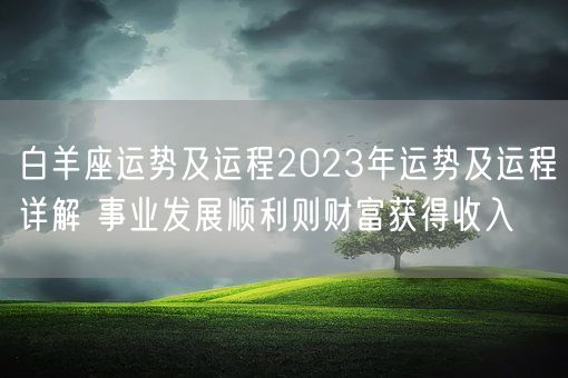 白羊座运势及运程2023年运势及运程详解 事业发展顺利则财富获得收入(图1) 白羊座运势及运程2023年运势及运程详解 事业发展顺利则财富获得收入(图1)