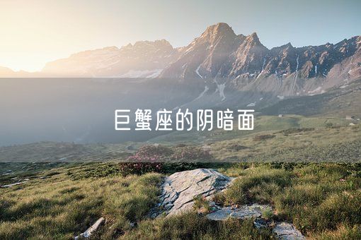 巨蟹座的阴暗面(图1)