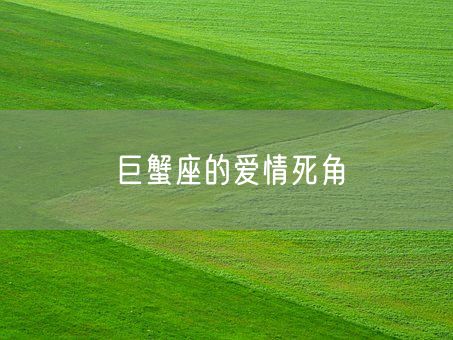 巨蟹座的爱情死角(图1)