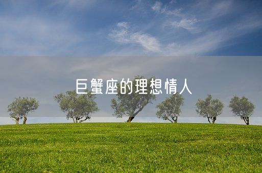 巨蟹座的理想情人(图1)