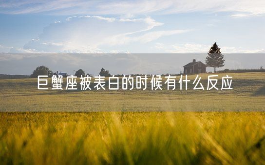 巨蟹座被表白的时候有什么反应(图1)