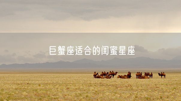 巨蟹座适合的闺蜜星座(图1)