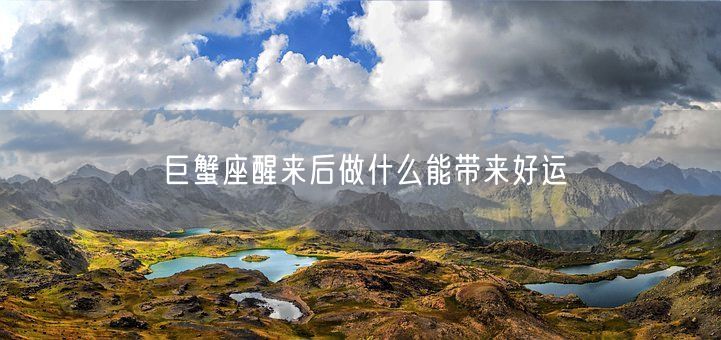 巨蟹座醒来后做什么能带来好运(图1)