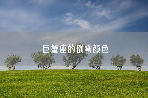 巨蟹座的倒霉颜色(图1)