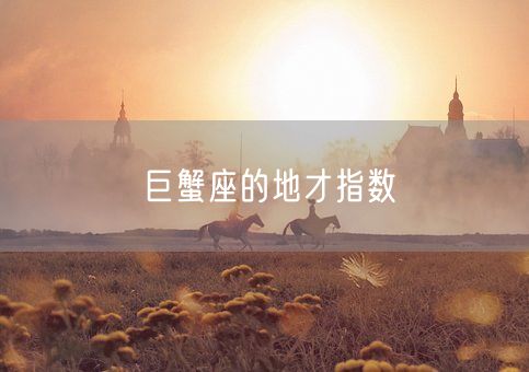 巨蟹座的地才指数(图1)