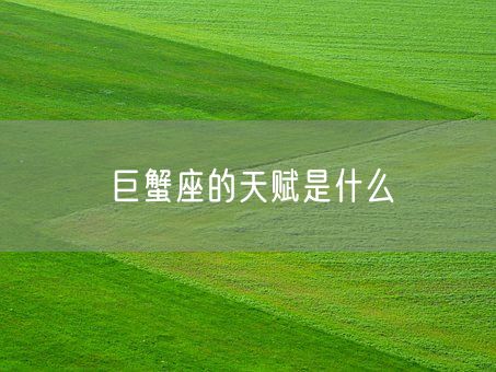 巨蟹座的天赋是什么(图1)